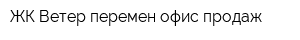 ЖК Ветер перемен офис продаж