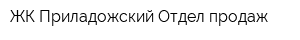 ЖК Приладожский Отдел продаж