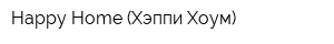 Happy Home (Хэппи Хоум)