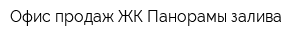 Офис продаж ЖК Панорамы залива