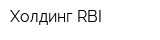 Холдинг RBI