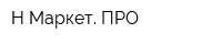 Н-Маркет ПРО