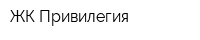ЖК Привилегия