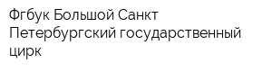 Фгбук Большой Санкт-Петербургский государственный цирк