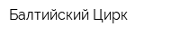 Балтийский Цирк