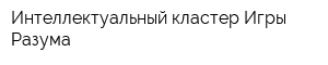 Интеллектуальный кластер Игры Разума
