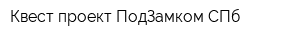 Квест проект ПодЗамком СПб