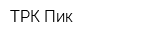 ТРК Пик