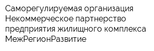 Саморегулируемая организация Некоммерческое партнерство предприятия жилищного комплекса МежРегионРазвитие