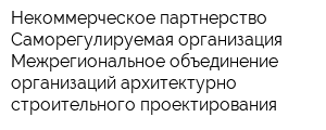 Некоммерческое партнерство Саморегулируемая организация Межрегиональное объединение организаций архитектурно-строительного проектирования