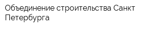 Объединение строительства Санкт-Петербурга