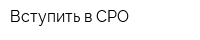 Вступить в СРО