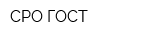 СРО ГОСТ
