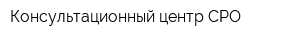 Консультационный центр СРО