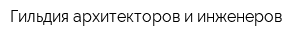 Гильдия архитекторов и инженеров