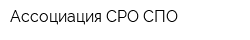 Ассоциация СРО СПО