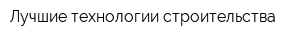 Лучшие технологии строительства
