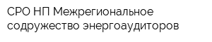 СРО НП Межрегиональное содружество энергоаудиторов