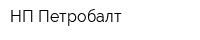 НП Петробалт