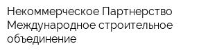 Некоммерческое Партнерство Международное строительное объединение