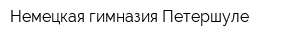 Немецкая гимназия Петершуле