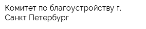 Комитет по благоустройству г Санкт-Петербург