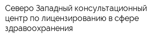 Северо-Западный консультационный центр по лицензированию в сфере здравоохранения