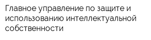 Главное управление по защите и использованию интеллектуальной собственности