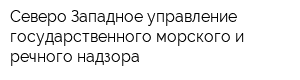 Северо-Западное управление государственного морского и речного надзора