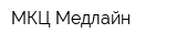 МКЦ Медлайн