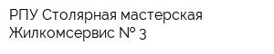 РПУ Столярная мастерская Жилкомсервис   3