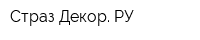 Страз-Декор РУ
