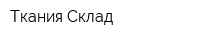 Ткания Склад