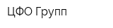 ЦФО Групп