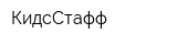 КидсСтафф
