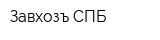 Завхозъ СПБ