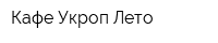 Кафе Укроп Лето