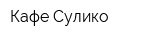 Кафе Сулико