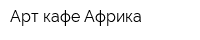 Арт-кафе Африка