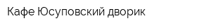 Кафе Юсуповский дворик