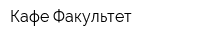 Кафе Факультет