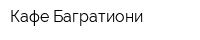 Кафе Багратиони