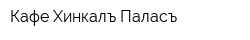 Кафе Хинкалъ-Паласъ