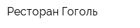 Ресторан Гоголь