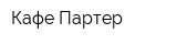 Кафе Партер