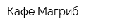 Кафе Магриб