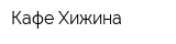 Кафе Хижина