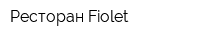 Ресторан Fiolet