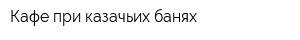 Кафе при казачьих банях