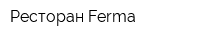 Ресторан Ferma